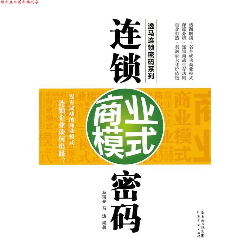 【正版书】 连锁商业模式密码 马瑞光,马涛　编著 广东经济出版社有限公司图片