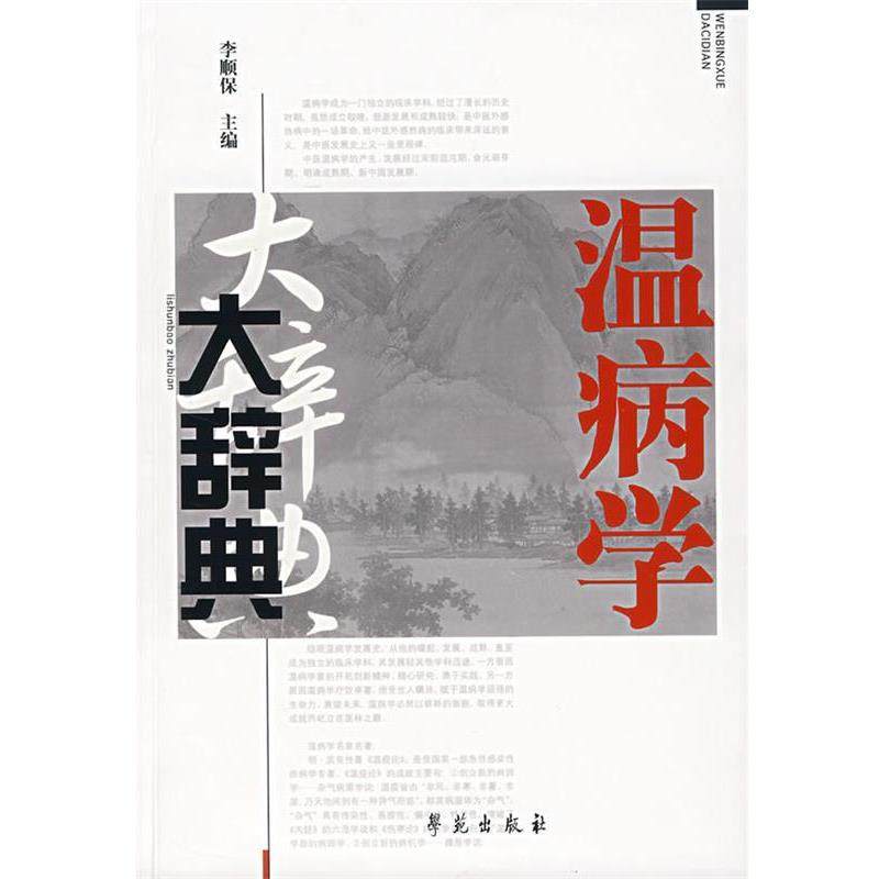 【正版书】 温病学大辞典 李顺保 主编 学苑出版社,书籍/杂志/报纸,中医,淘宝优惠券,粉丝福利购,淘宝优惠卷