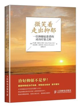 【正版书】 微笑着走出抑郁:一位抑郁症患者的成功疗愈之路 (德)魏纳尔-佐特　著,赵雅晶　译 人民邮电出版社