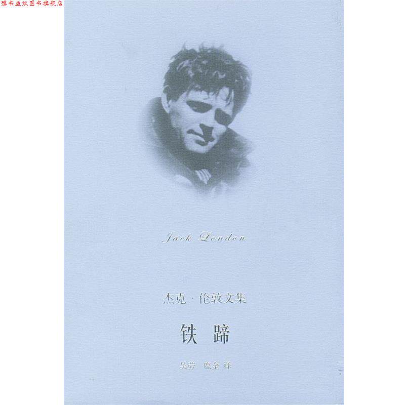 【正版书】 铁蹄--杰克伦敦文集 [美]伦敦 著,吴劳,鹿金 译 上海译文出版社