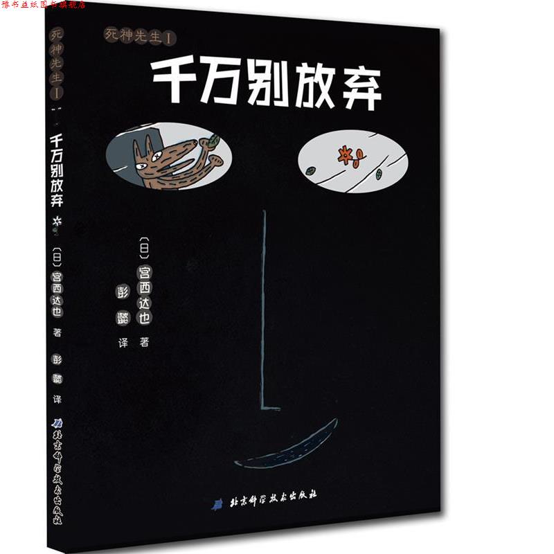 【正版书】 千万别放弃 宫西达也 著,彭懿 译 北京科学技术出版社