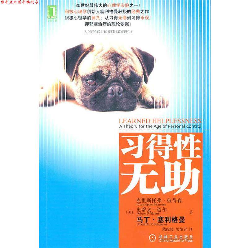 【正版书】 习得性无助 （美）克里斯托弗•彼得森,史蒂文•迈尔,马丁•塞利格曼 著,戴俊毅　译 机械工业出版社
