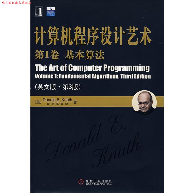【正版书】 计算机程序设计艺术基本算法 （美）克努特 著 机械工业出版社