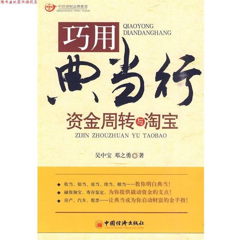 【正版书】 巧用典当行资金周转与淘宝 邓之勇 著 中国经济出版社