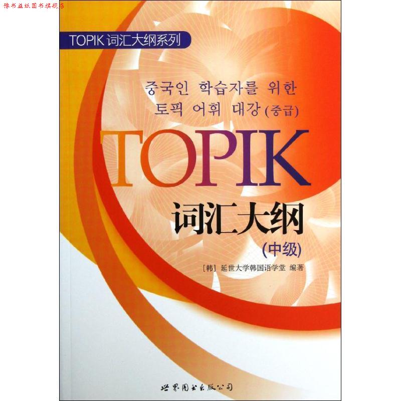 【正版书】 TOPIK词汇大纲系列:TOPIK词汇大纲 延世大学韩国语学堂 世界图书出版公司北京公司