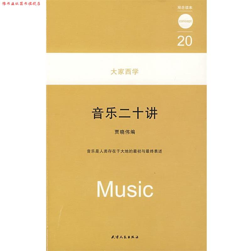 【正版书】 大家西学 音乐二十讲 观念读本20 贾晓伟 天津人民出版社