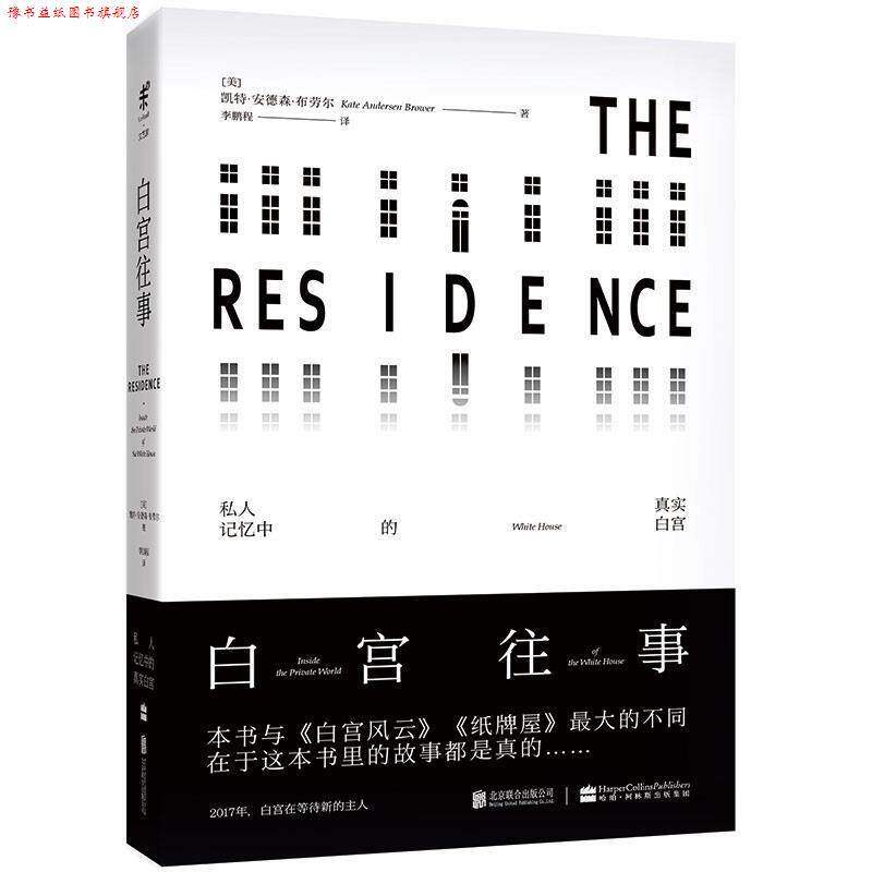 【正版书】 白宫往事:私人记忆中的真实白宫 [美]凯特·安德森·布劳尔 北京联合出版公司