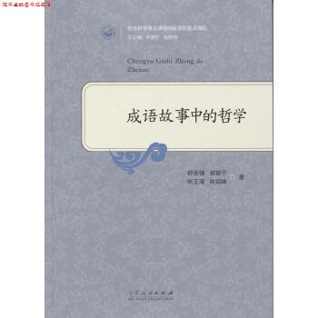 【正版书】 成语故事中的哲学 郝金镇,井润峰,毕玉海,井润峰 著 山东人民出版社