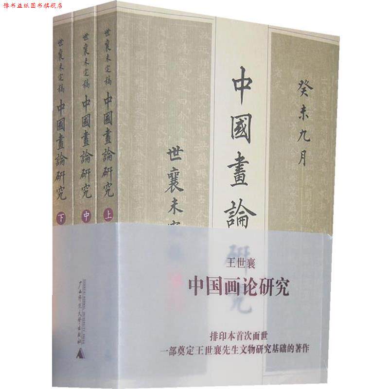 【正版书】 中国画论研究 王世襄 著 广西师范大学出版社