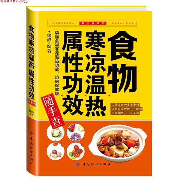 【正版书】 食物寒凉温热属性功效随手查 徐峰 编著 中国纺织出版社