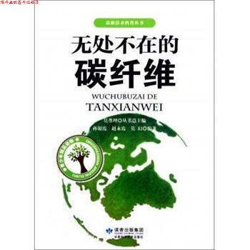 【正版书】 无处不在的碳纤维 高新技术科普丛书 孙银霞,赵永霞,莫幻 甘肃科技