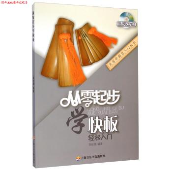 【正版书】 从零学曲艺入门丛书:从零起步学快板 李世儒 著 上海音乐学院出版社