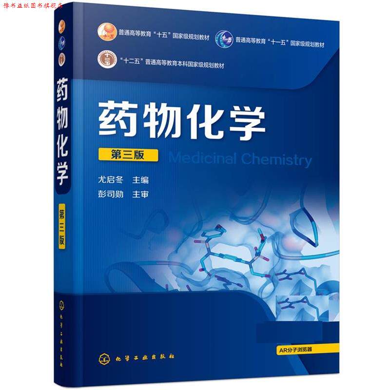 【正版书】 药物化学 尤启冬 化学工业出版社