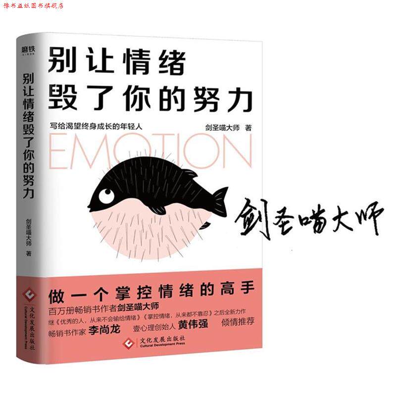 【正版书】 别让情绪毁了你的努力 剑圣喵大师 文化发展出版社