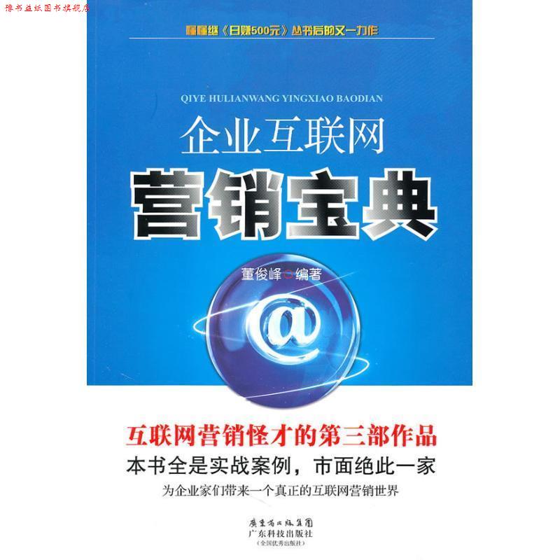 【正版书】 企业互联网营销宝典 董俊峰 编著 广东科技出版社