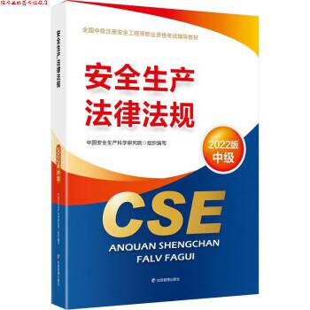 【正版书】 中级注册安全工程师2022教材 安全生产法律法规 中国安全生产科学研究院 应急管理出版社