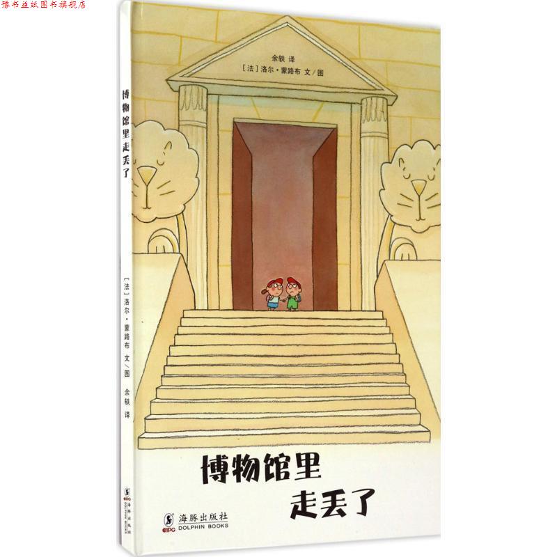 【正版书】 博物馆里走丢了 洛尔·蒙路布 著 海豚出版社