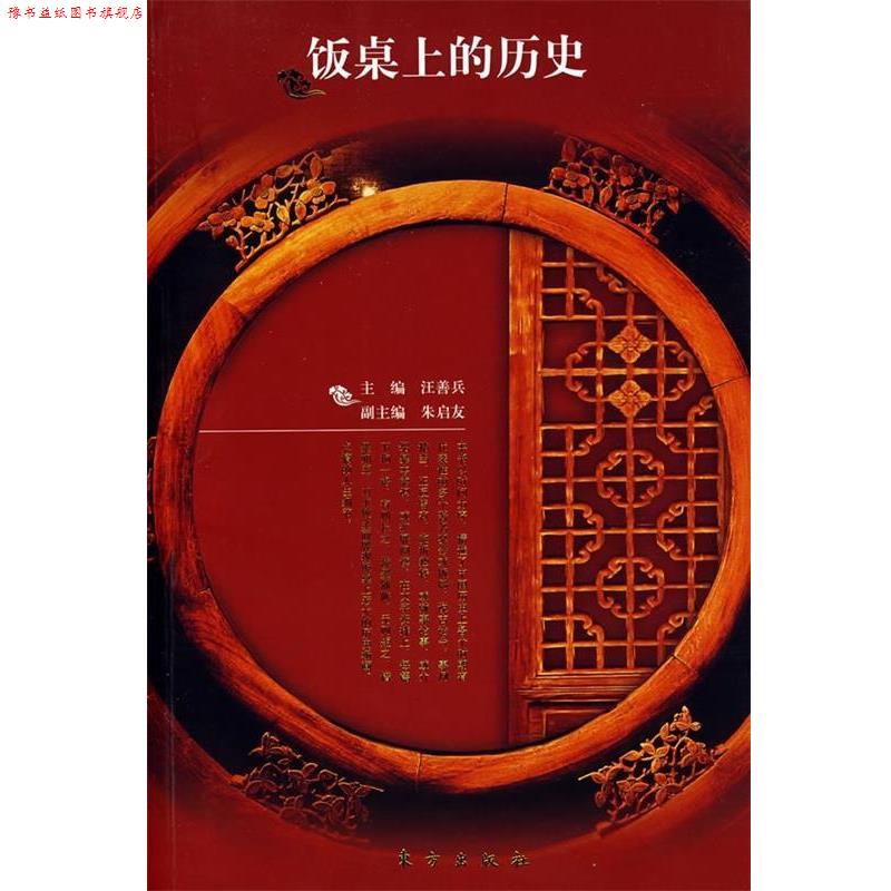 【正版书】 饭桌上的历史 汪善兵,朱启友 东方出版社