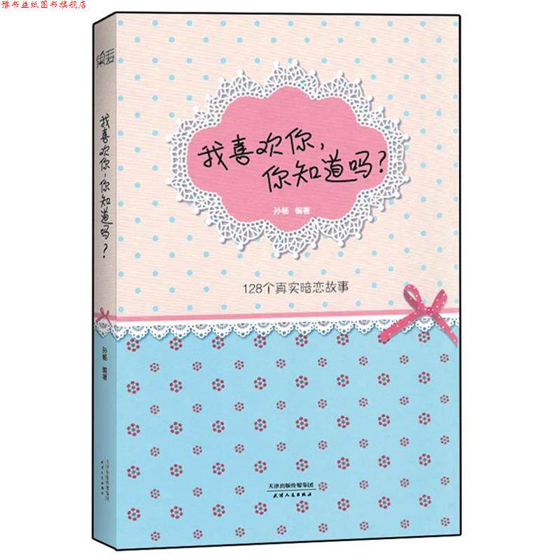 【正版书】 我喜欢你,你知道吗? 孙杨 著 天津人民出版社