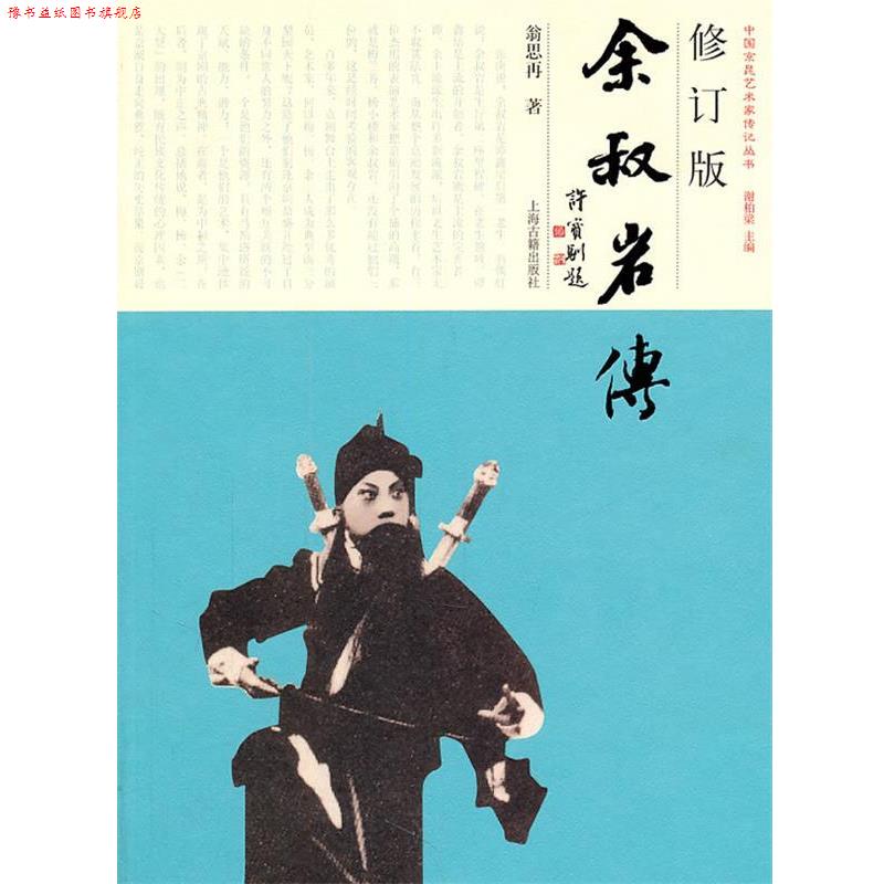 【正版书】 余叔岩传 翁思再 上海古籍出版社