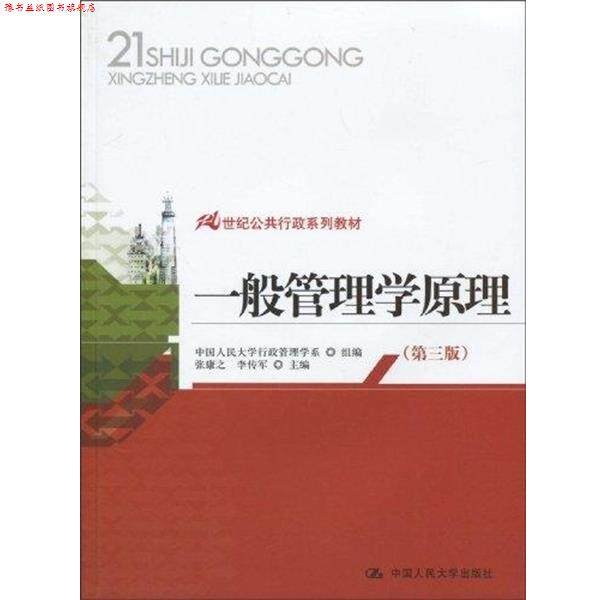 【正版书】 21世纪公共行政系列教材:一般管理学原理 张康之,李传军 著,中国人民大学行政管理学系 编 中国人民大学出版社