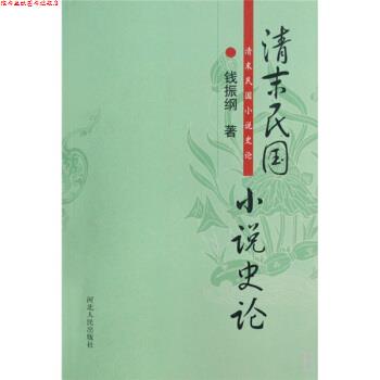 【正版书】 清末民国小说史论 钱振纲 著 河北人民出版社