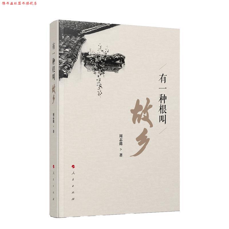 【正版书】 有一种根叫故乡 周志懿 人民出版社
