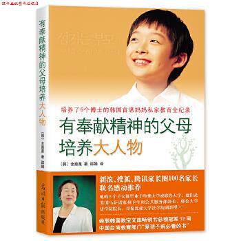 【正版书】 有奉献精神的父母培养大人物-培养了6个博士的韩国首席妈妈私家教育全记录 (韩)全惠星　著,邵娟 译 光明日报出版社