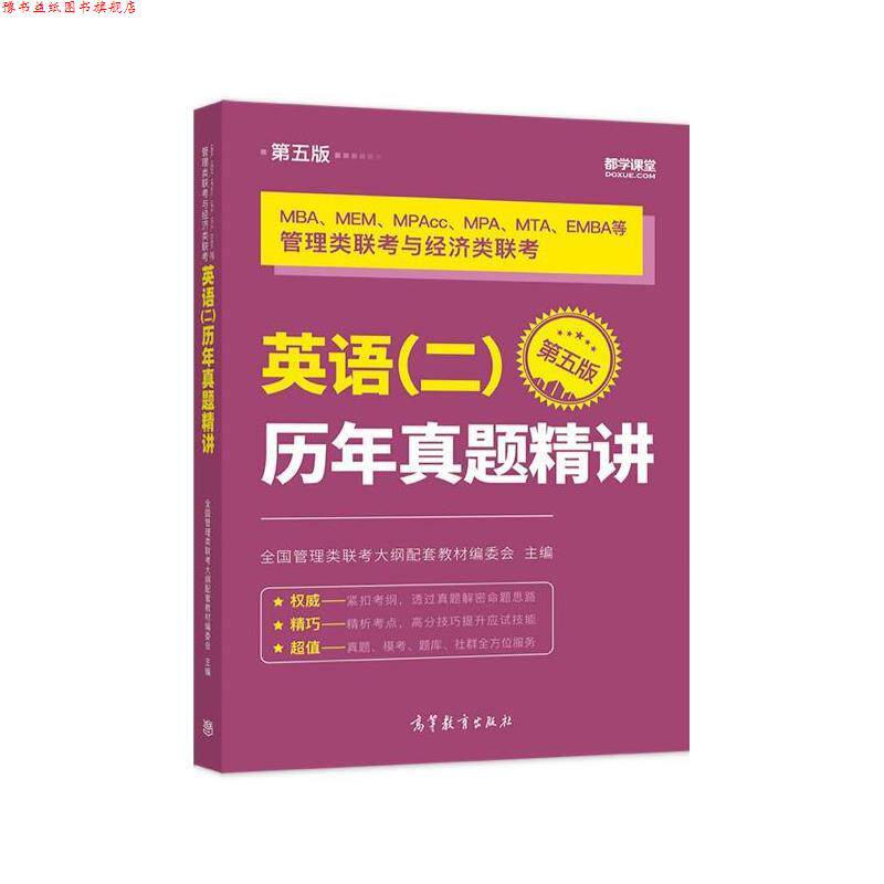 【正版书】 MBA、MEM、MPAcc、MPA、MTA、EMBA等管理类联考与经济类联考英语历年真题精讲 全国管理类联考大纲配套教材编委会 高等