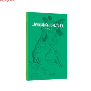 【正版书】 动物园的生死告白 [日]阿部弘士 新星出版社