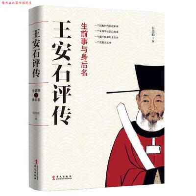 【正版书】 生前事与身后名:王安石评传 柯昌颐 华文出版社