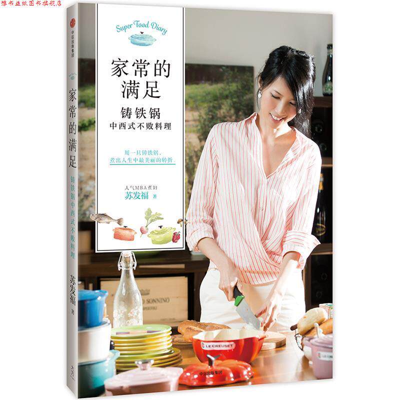 【正版书】 家常的满足:铸铁锅中西式不败料理 苏发福 中信出版社