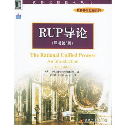 【正版书】 RUP导论—软件工程技术丛书 软件开发过程系列 （美）克鲁奇特 著,麻志毅等 译 机械工业出版社