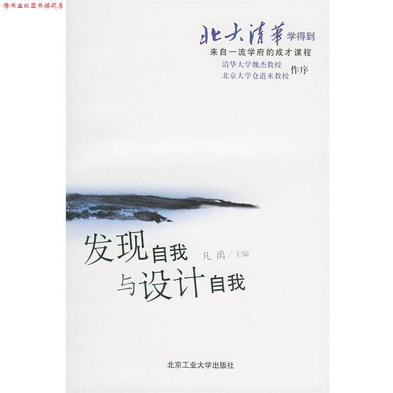 【正版书】 北大清华学得到:发现自我与设计自我 凡禹 北京工业大学出版社