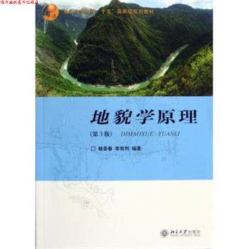 【正版书】 普通高等教育“十五”国家级规划教材:地貌学原理 杨景春,李有利 著 北京大学出版社