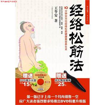 【正版书】 筋骨松筋法 王苓安 著 吉林科学技术出版社