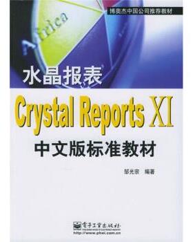 【正版书】 博奥杰中国公司教材:水晶报表Crystal Reports Ⅺ中文版标准教材 邹光宗 著 电子工业出版社