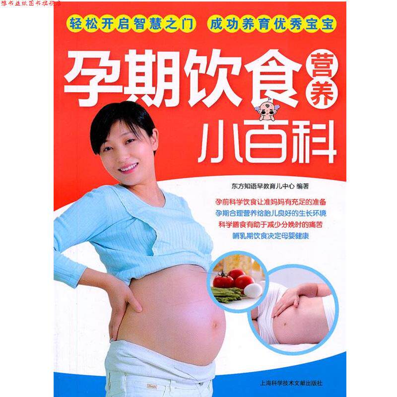 【正版书】 孕期饮食营养小百科 东方知语早教育儿中心 编著 上海科学技术文献出版社