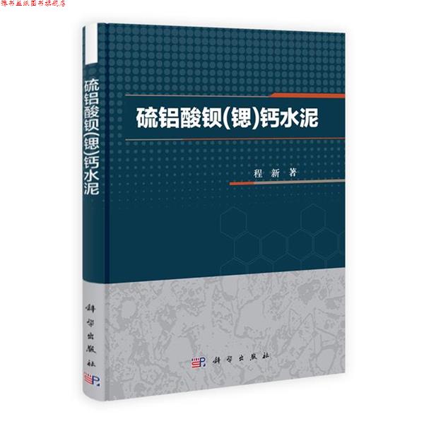 【正版书】 硫铝酸钡钙水泥 程新 科学出版社