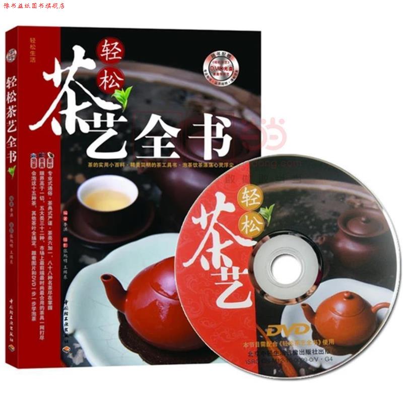 【正版书】 轻松茶艺全书 李洪 编著, 张旭明 ,王缉东 摄影 中国轻工业出版社