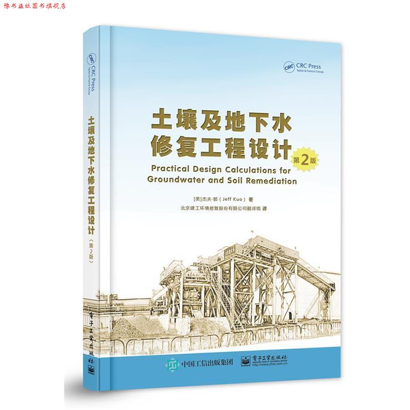 【正版书】 土壤及地下水修复工程设计 (美)Jeff Kuo(杰夫·郭) 编著,北京建工环境修复股份有限公司翻译组 译 电子工业出版社