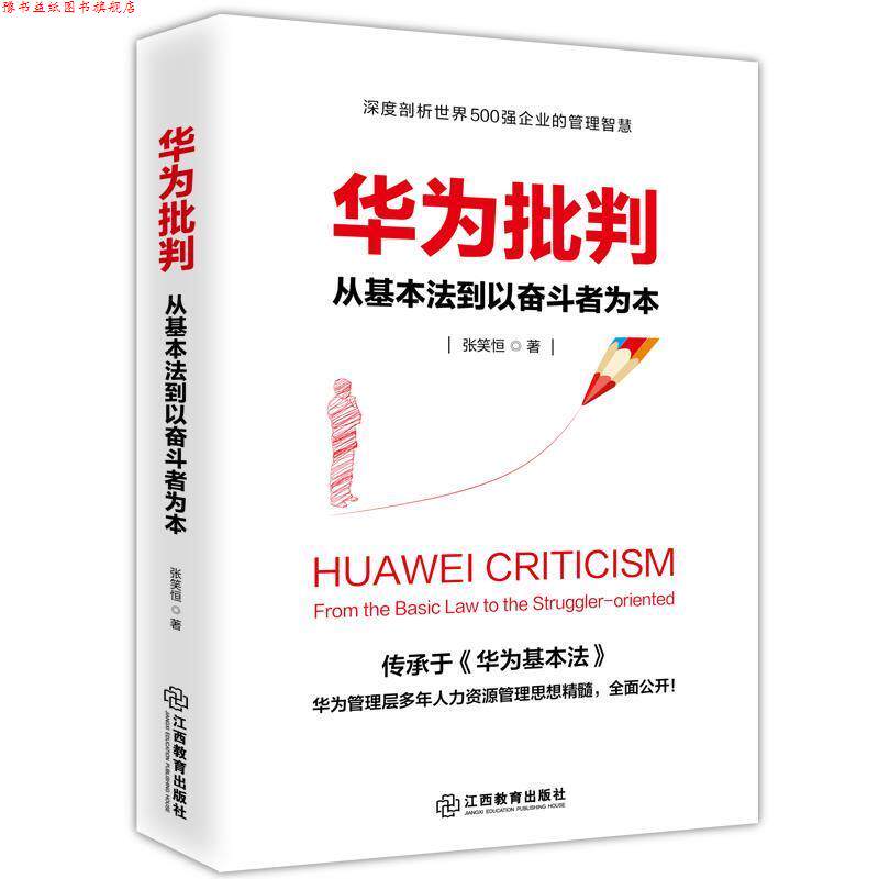 【正版书】 华为批判:从基本法到以奋斗者为本 张笑恒 江西教育出版社