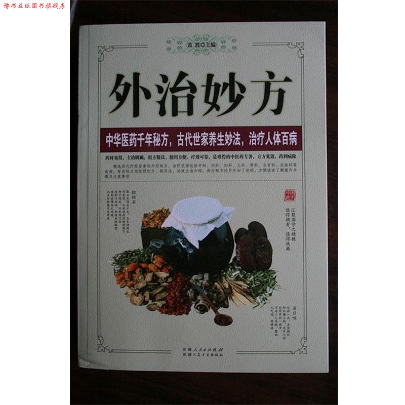 【正版书】 外治妙方