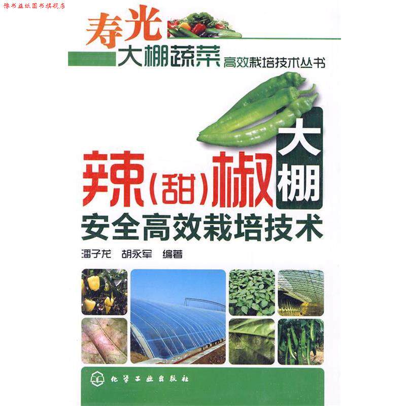 【正版书】 寿光大棚蔬菜高效栽培技术丛书--辣椒大棚安全高效栽培技术 潘子龙,胡永军 编著 化学工业出版社