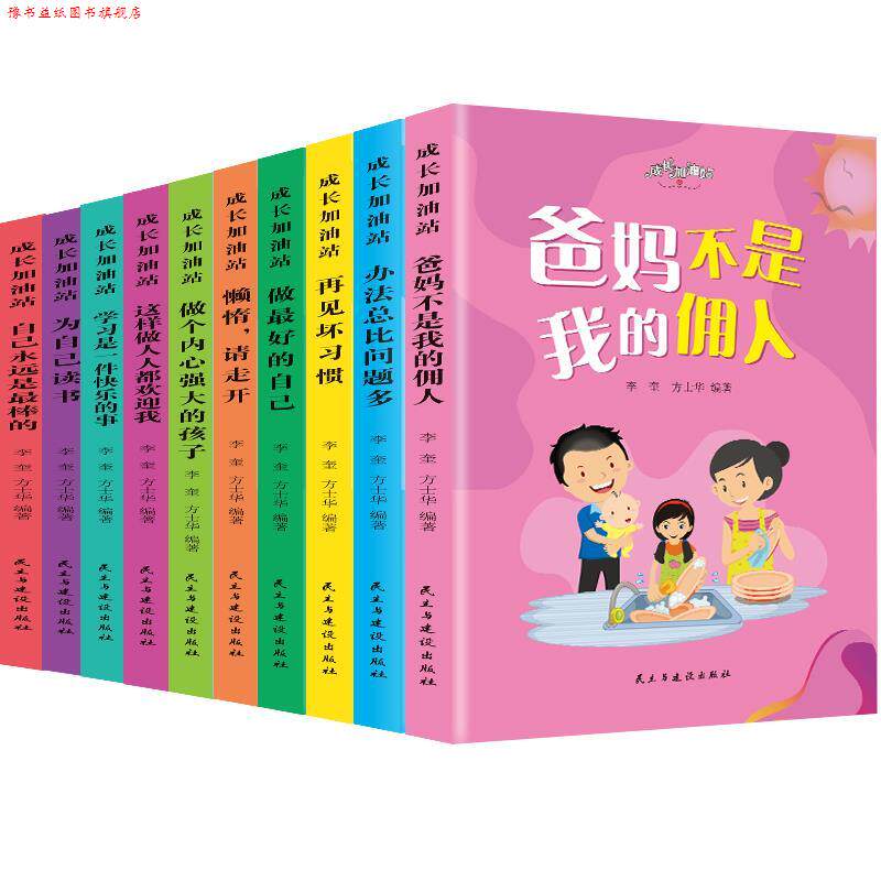 【正版书】 成长加油站 李奎,方士华 民主与建设出版社