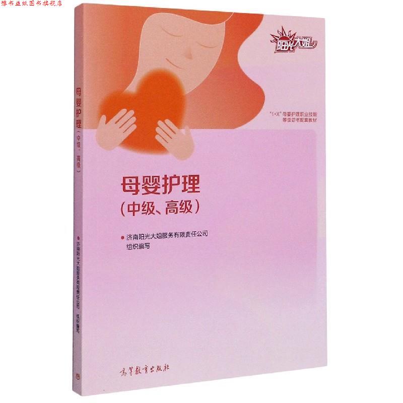 【正版书】 母婴护理 济南阳光大姐服务有限责任公司 高等教育出版社