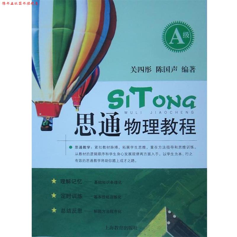 【正版书】 思通物理教程 关四彤,陈国声 著 上海教育出版社