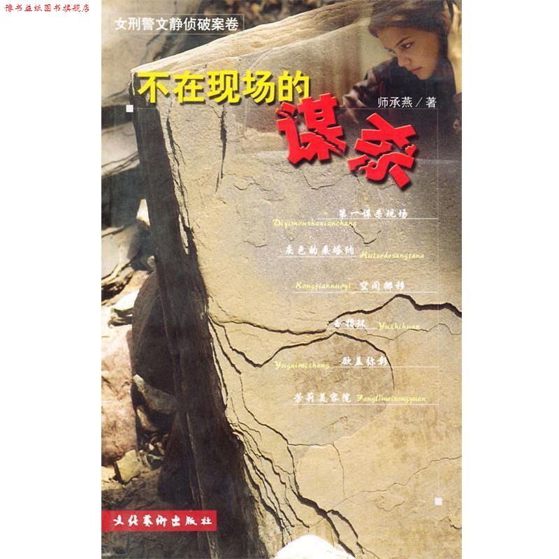 【正版书】 不在现场的谋杀 师承燕 著 文化艺术出版社