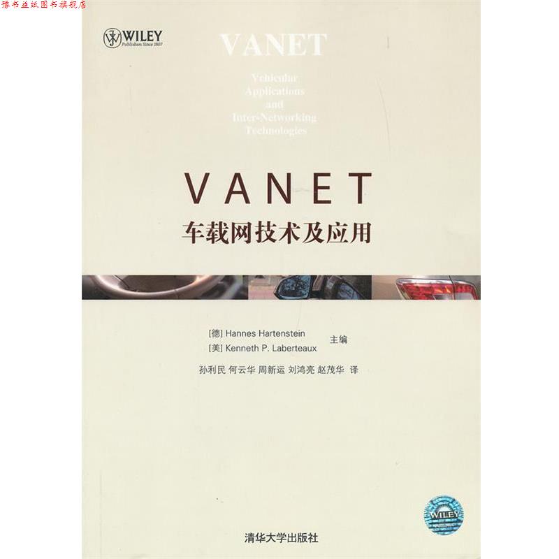 【正版书】 VANET:车载网技术及应用 (美)拉贝尔托尼斯 清华大学出版社