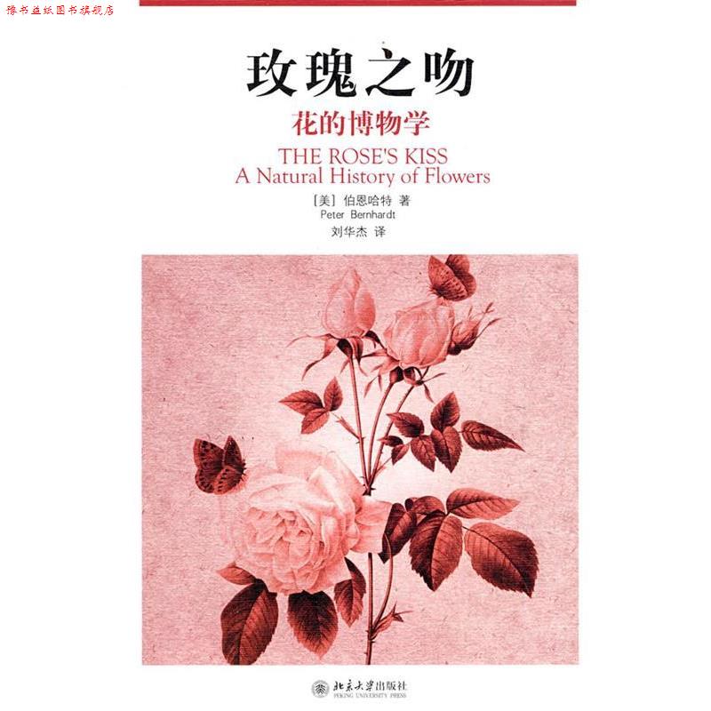 【正版书】 玫瑰之吻—花的博物学 (美)伯恩哈特 著,刘华杰 译 北京大学出版社